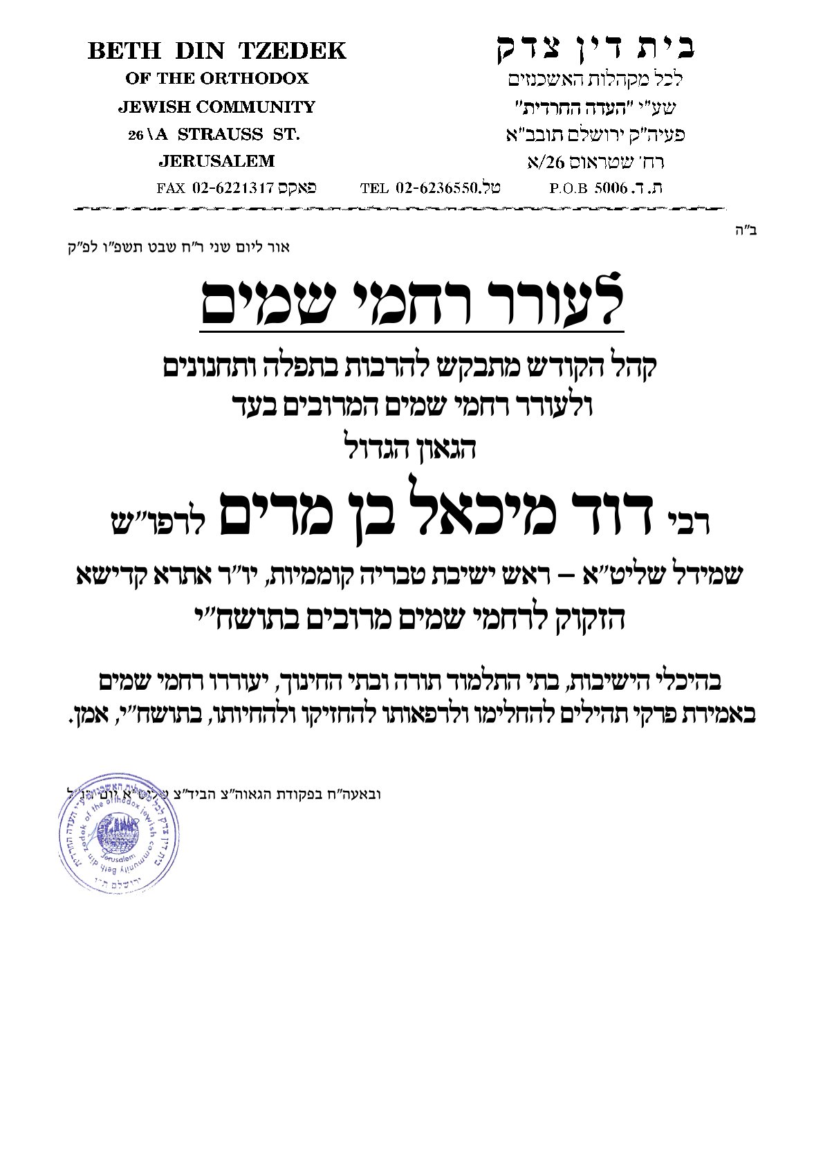 לעורר רחמי שמים רמ''ד שמידל -צ שבט פ''ו.jpg