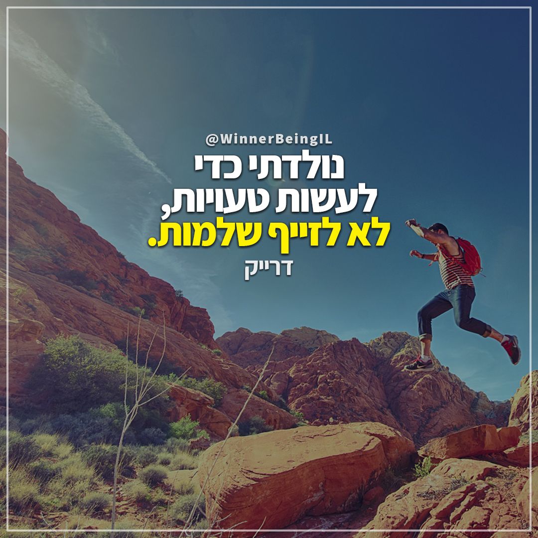 לעשות טעויות.jpg