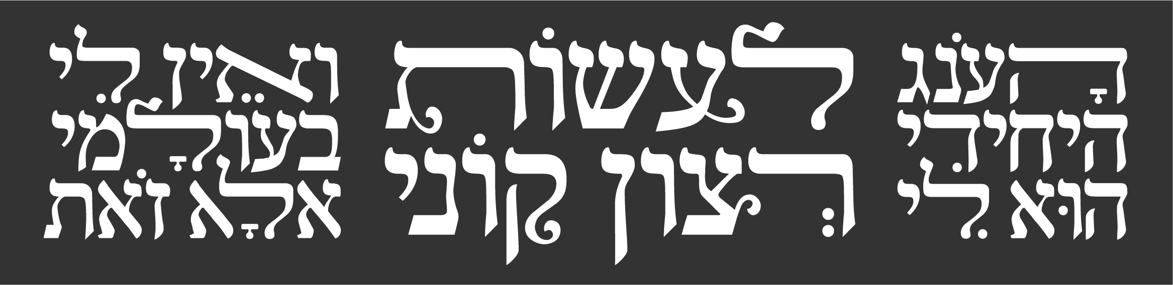 לעשות רצון קוני.jpg