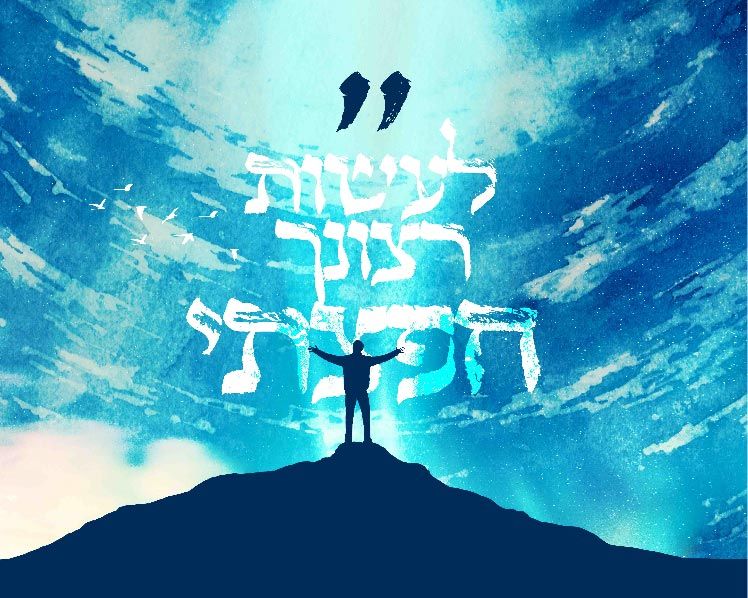 לעשות רצונך חפצתי.jpg