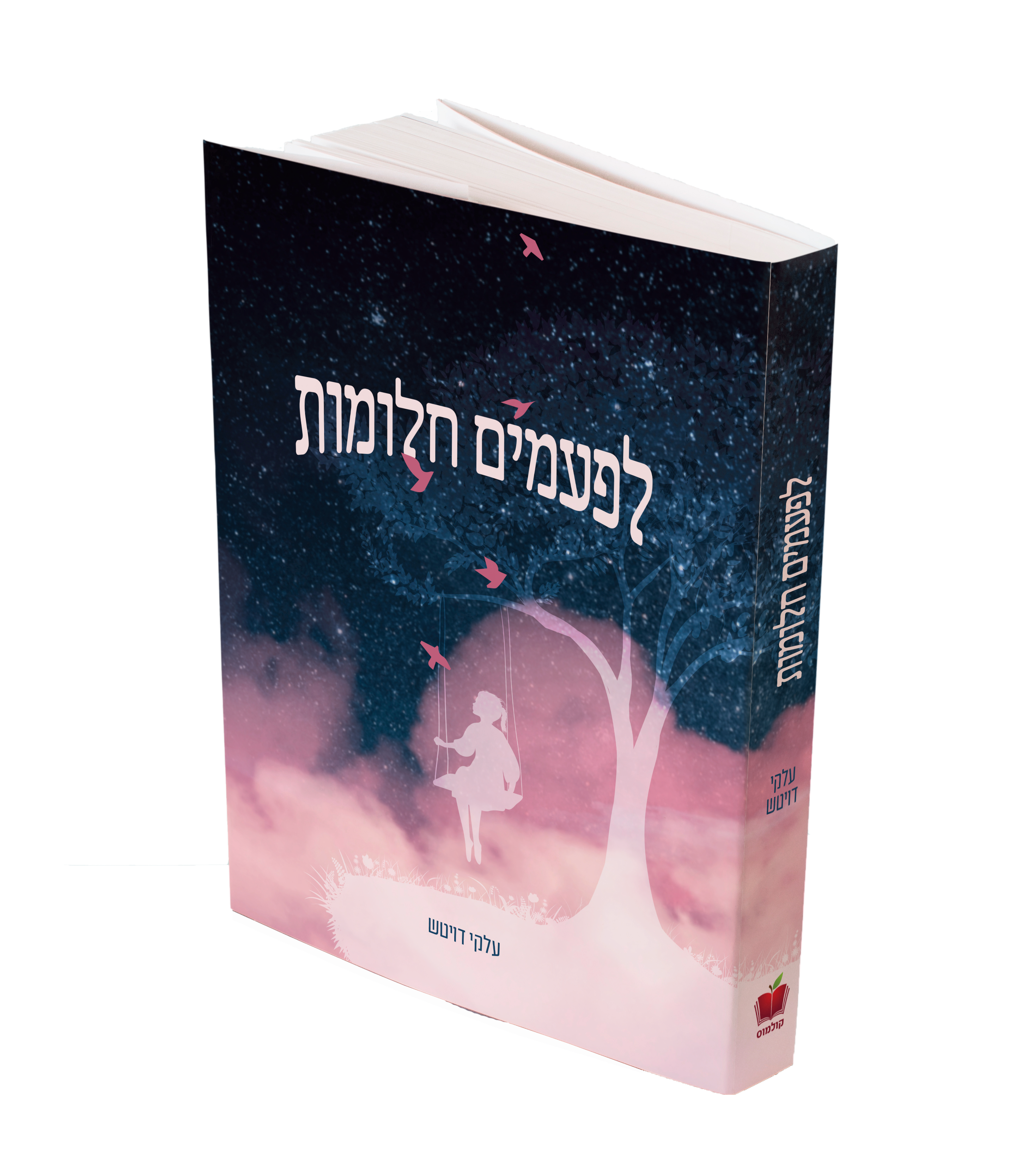 לפעמים חלומות הדמיה סופית.png