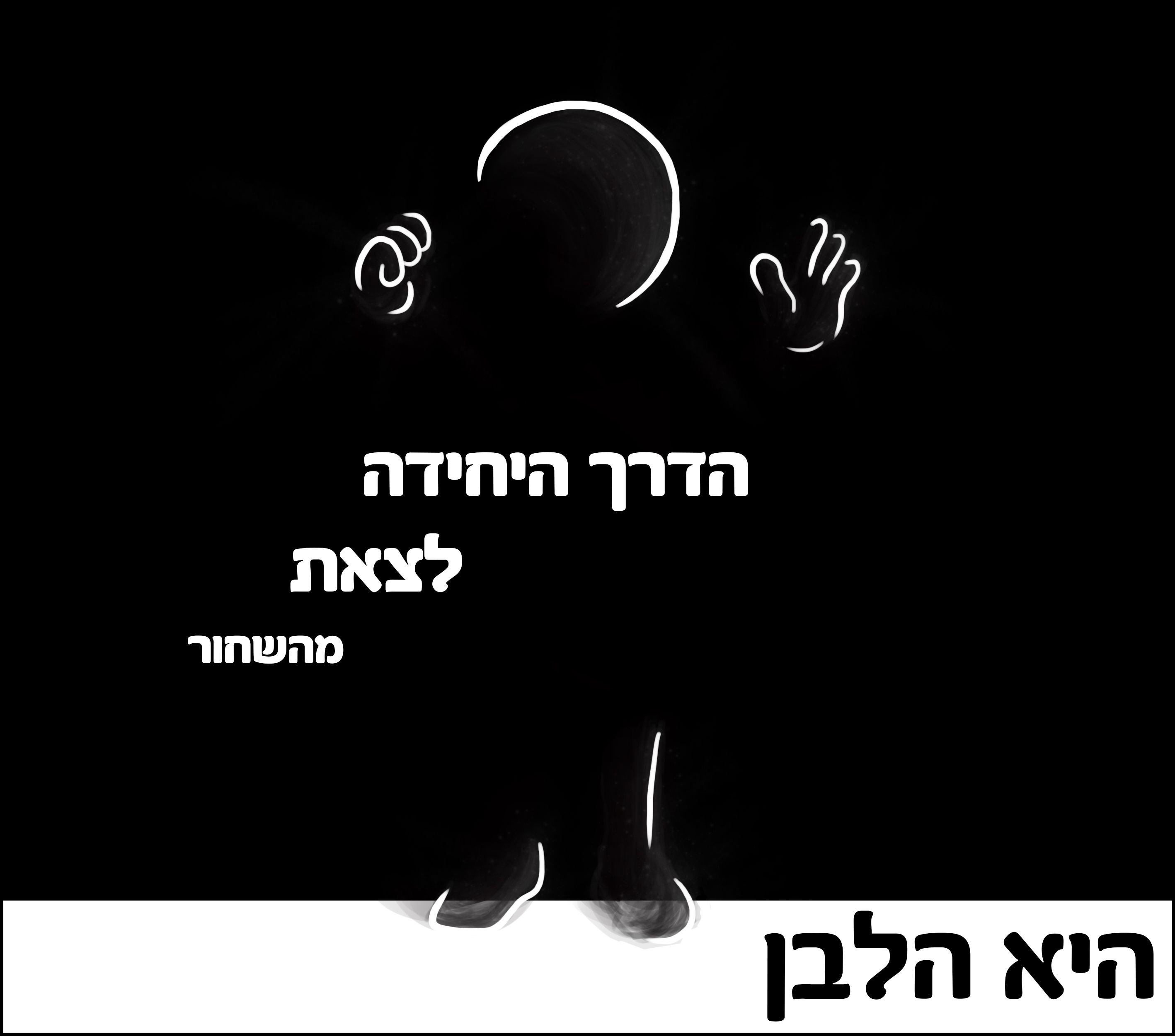 לצאת מהשחור.jpg