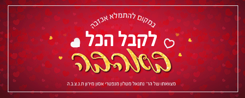 לקבל הכל באהבה.gif