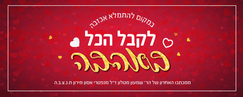 לקבל הכל   משפטים מחזקים הרב שמעון מטלון באהבה.gif