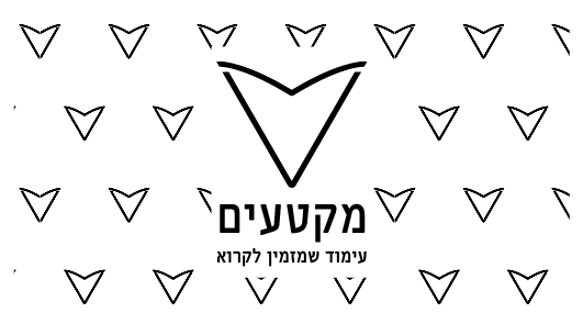 לקה - מקטעים.png