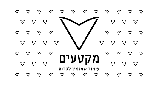 לקה - מקטעים.png