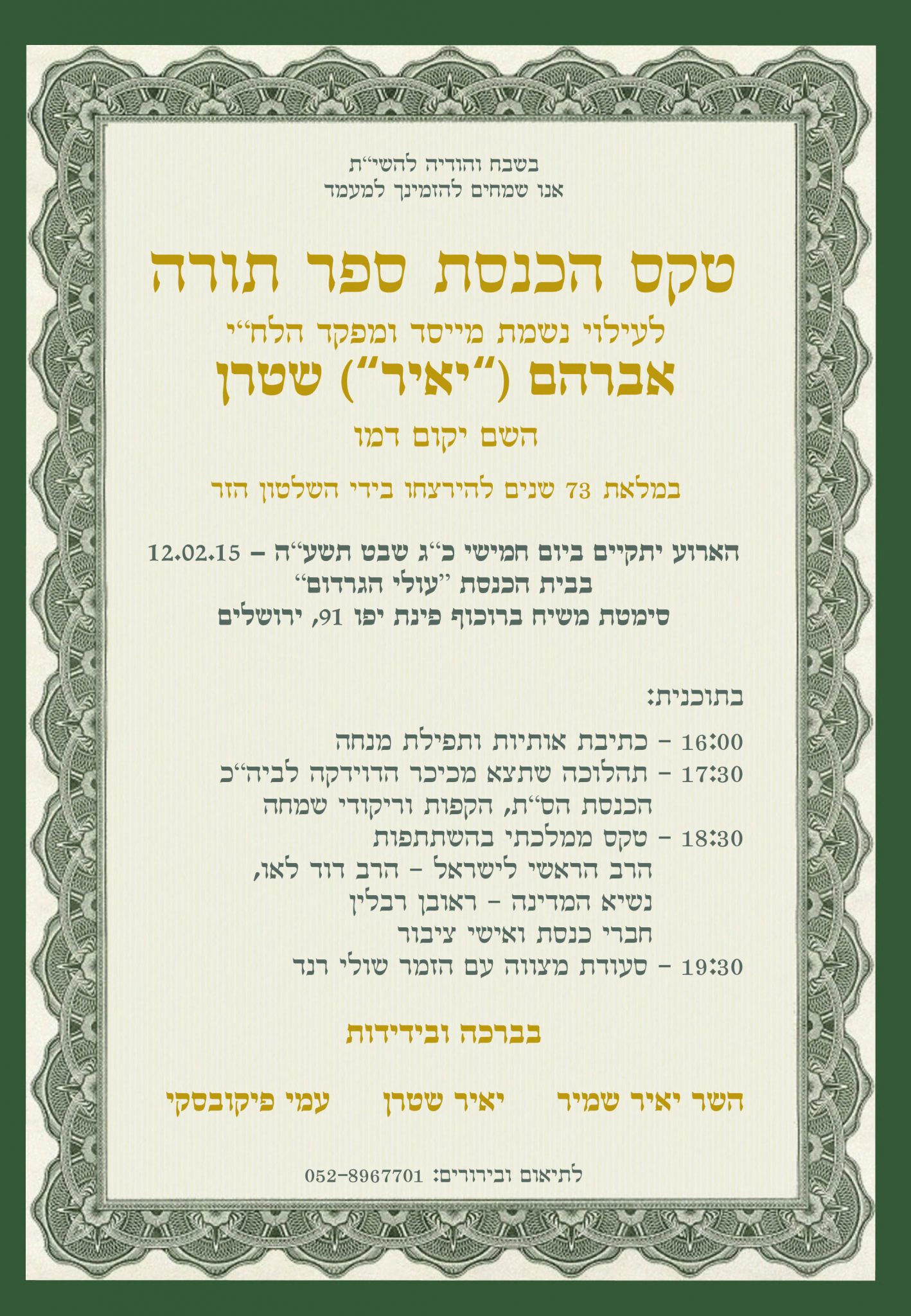 לרחל-הזמנה-ספר-תורה-1.jpg
