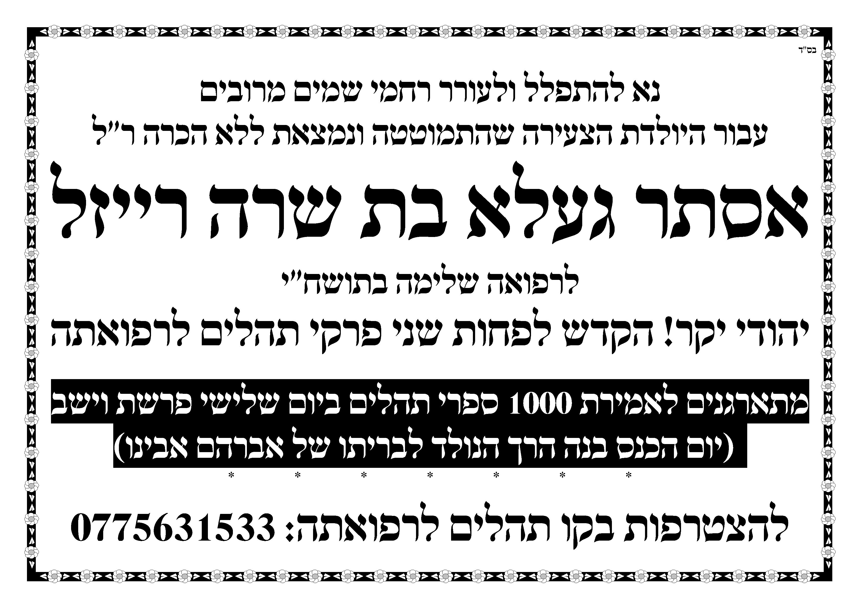לרפואת אסתר געלא בת שרה רייזל.jpg