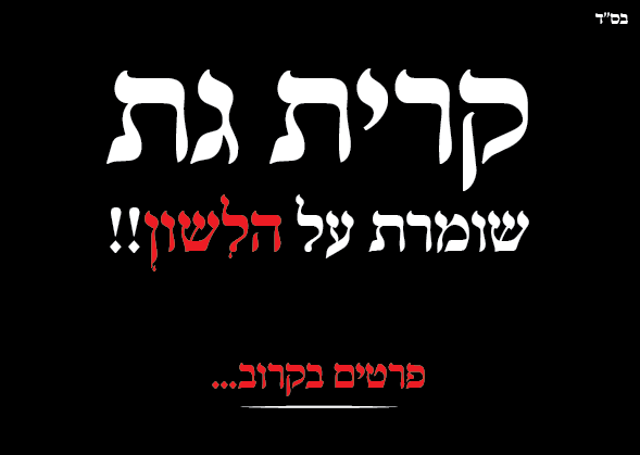 לשון הרע 1.PNG