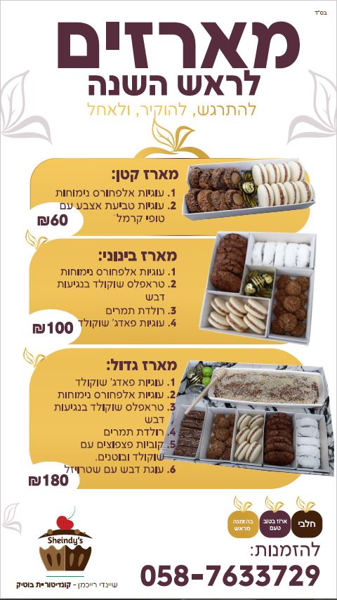 לשלוח מארזים לראש השנה.JPG