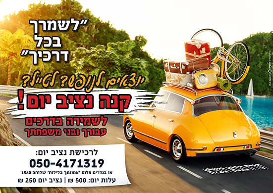 לשמרך בכל דרכיך.jpg