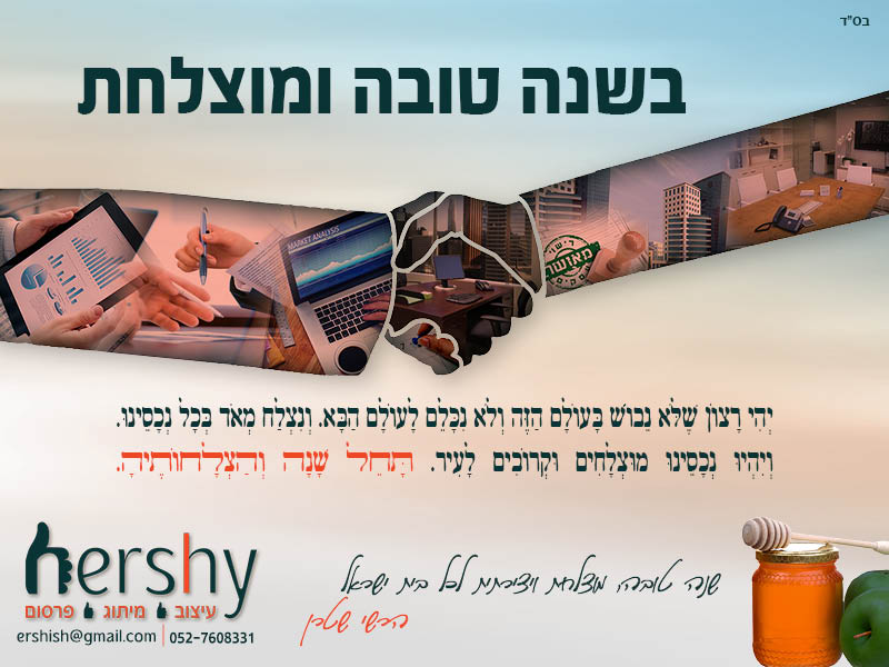 לשנה טובה hershy.jpg