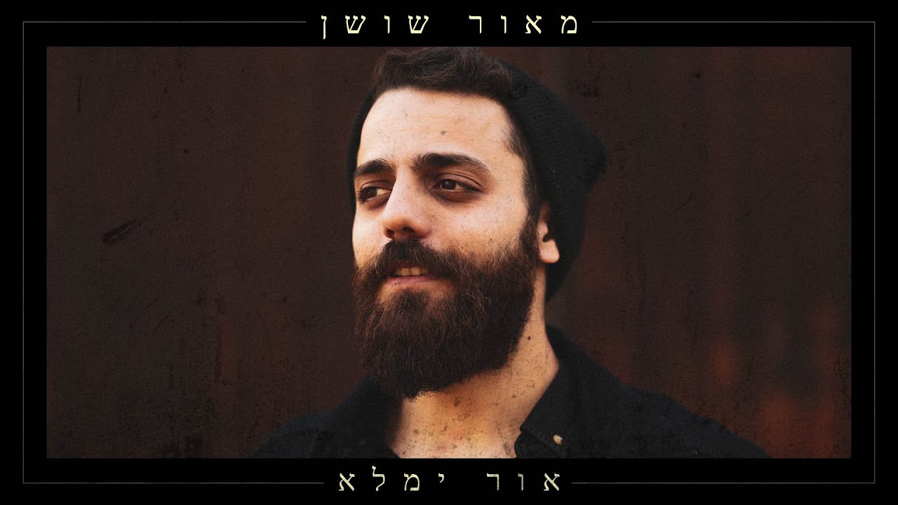 מאור שושן - אור ימלא.jpg