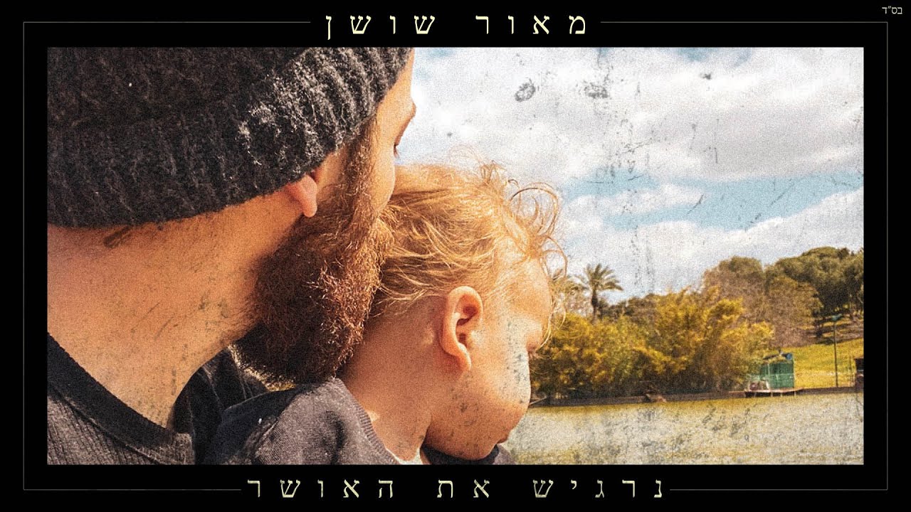 מאור שושן - נרגיש את האושר.jpg