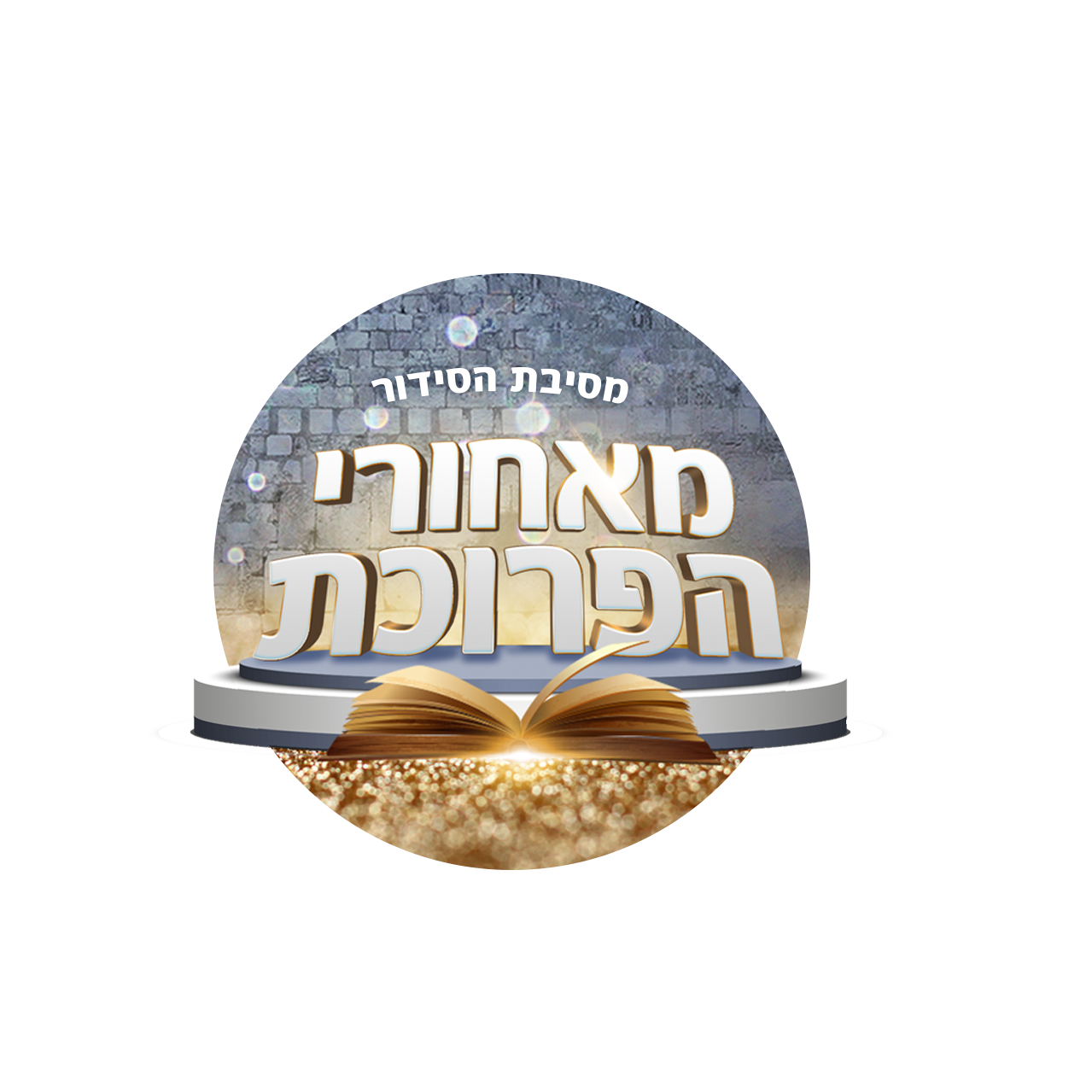 מאחורי הפרוכת לוגו.png