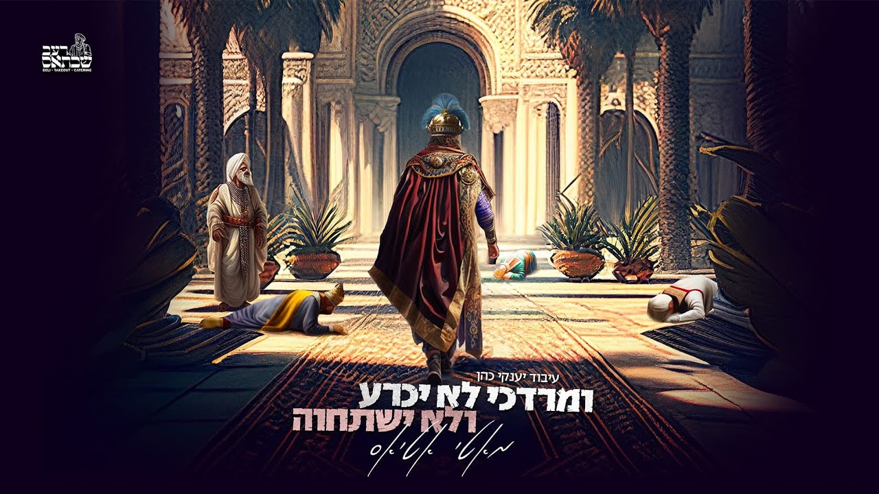 מאטי אטיאס - ומרדכי לא יכרע ולא ישתחוה.jpg