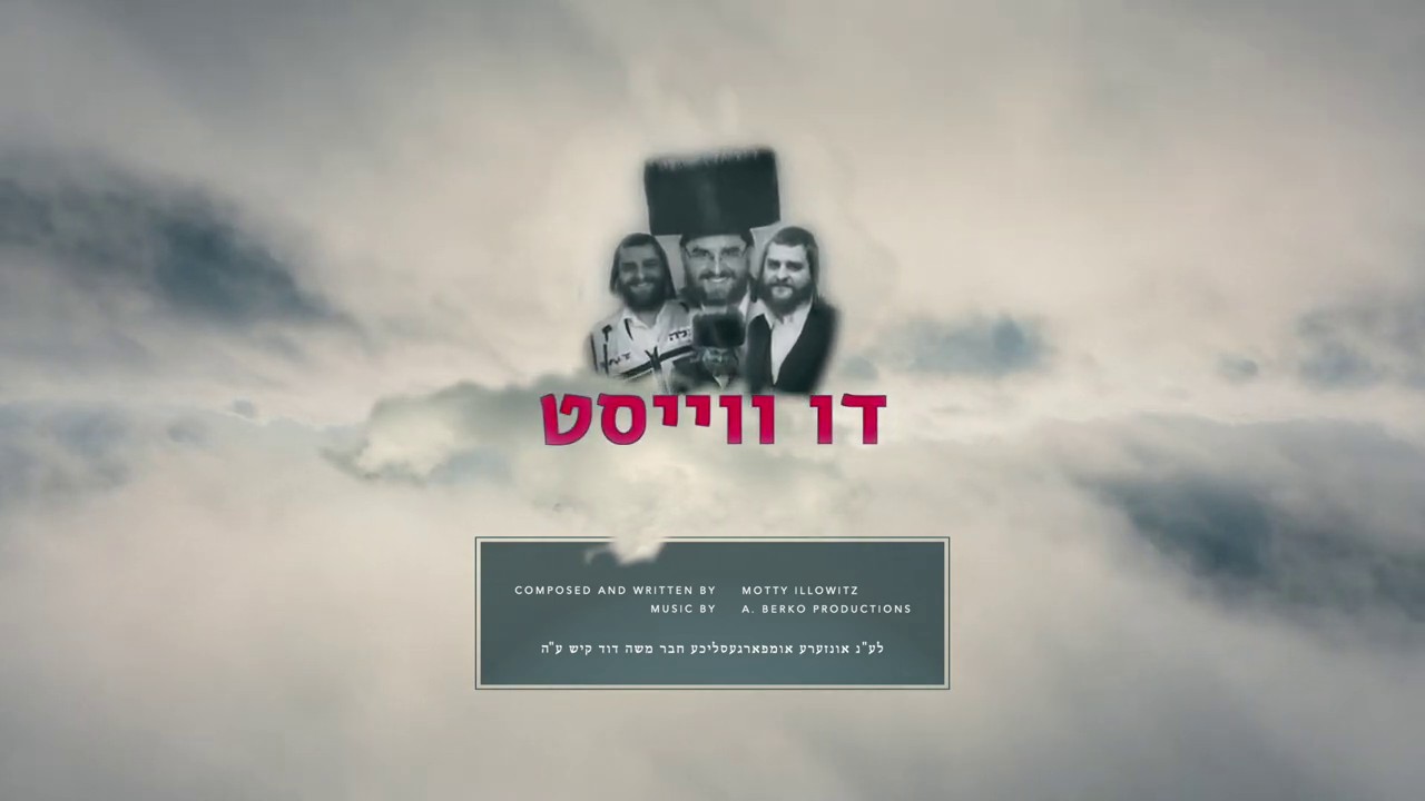 מאטי אילאוויטש & אברומי ברקו - דו ווייסט.jpg