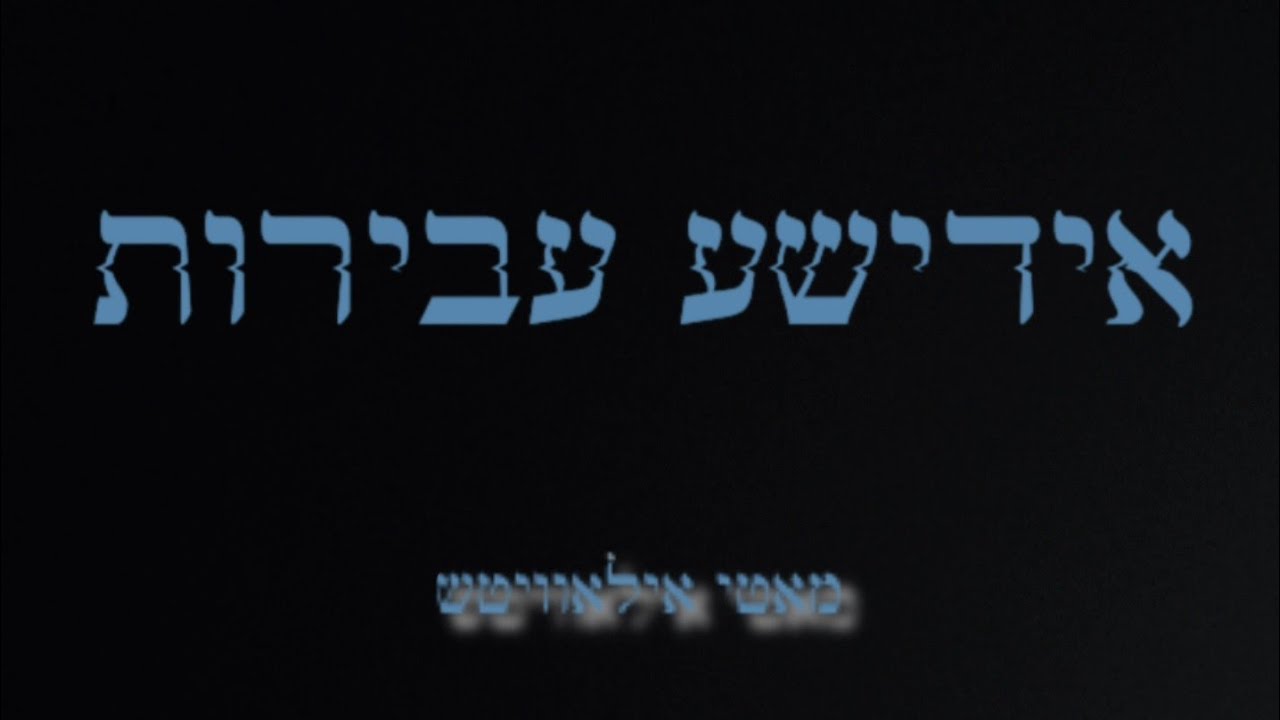 מאטי אילאוויטש - אידישע עבירות.jpg
