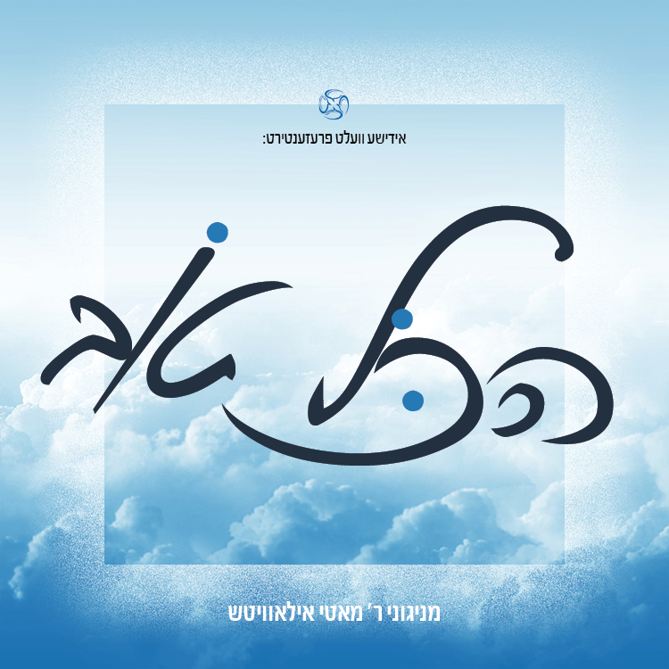 מאטי אילאוויטש - הכל טוב.jpg