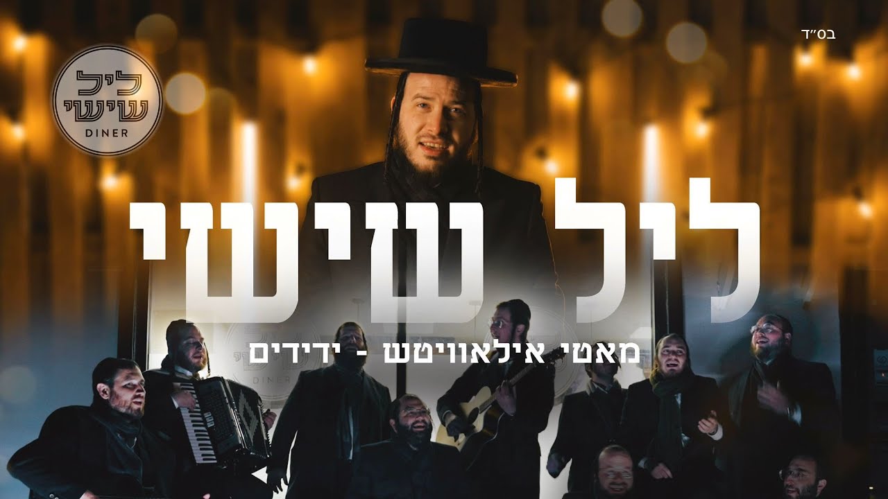 מאטי אילאוויטש ומקהלת ידידים - ליל שישי.jpg