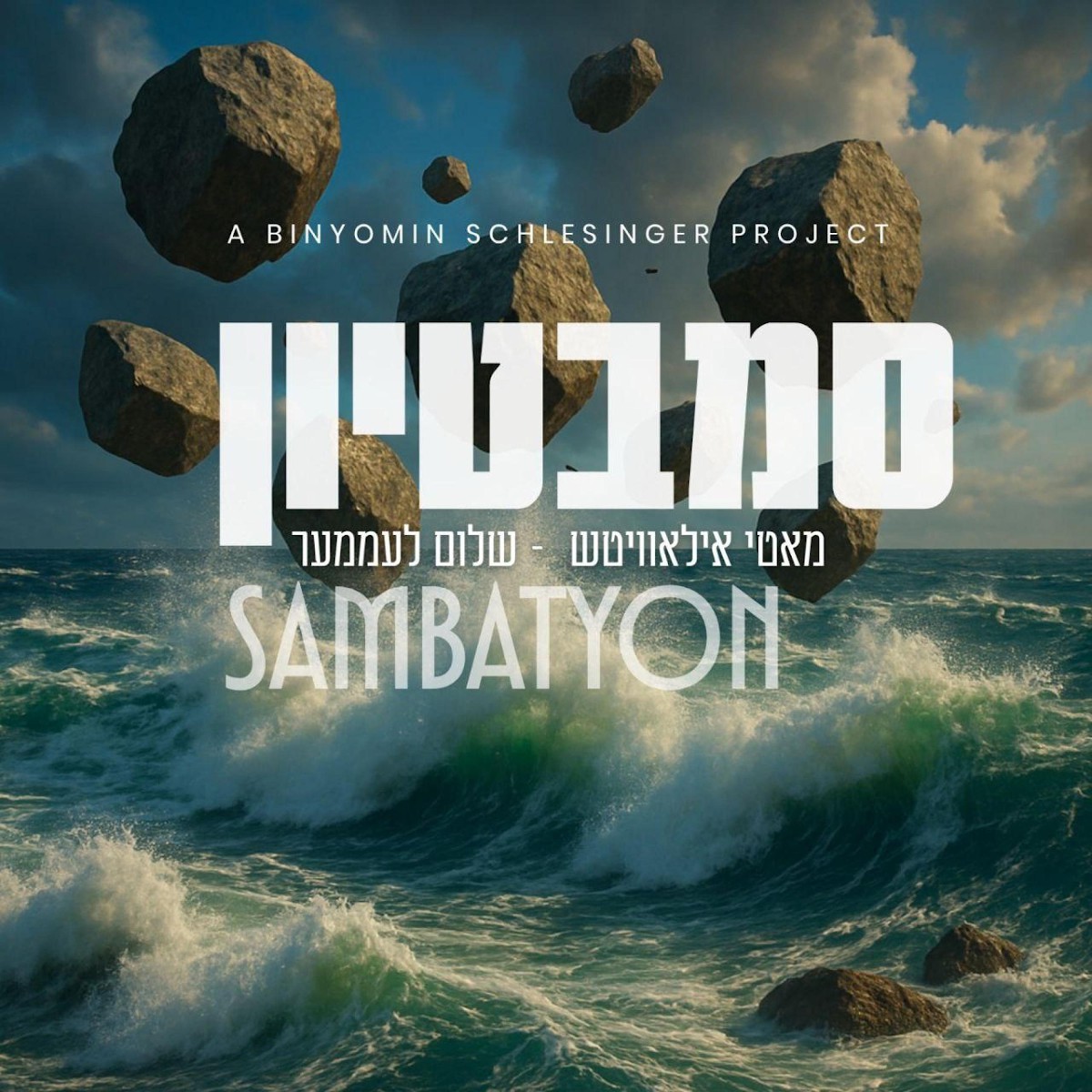 מאטי אילאוויטש ושלום לעממער - סמבטיון.jpg