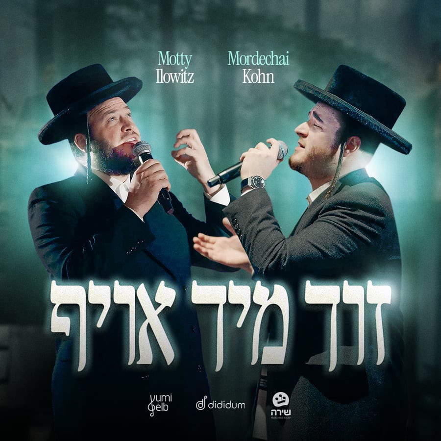 מאטי אילאוויטש & מרדכי קאהן - זוך מיך אויף.jpg