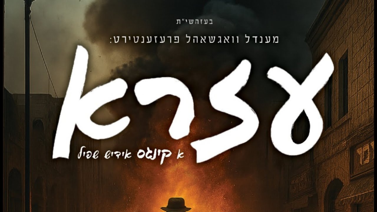 מאטי אילאוויטש - עזרא.jpg