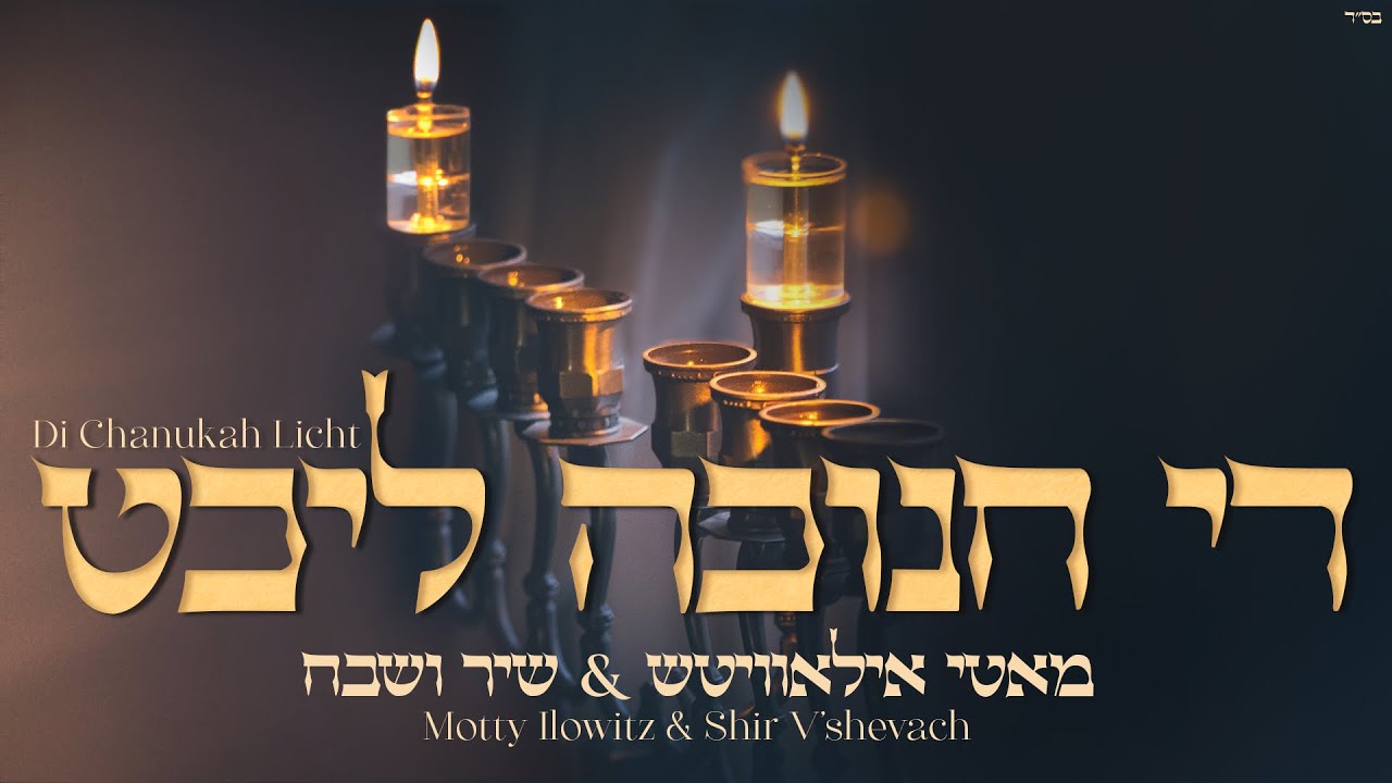 מאטי אילאוויטש & שיר ושבח - די חנוכה ליכט.jpg