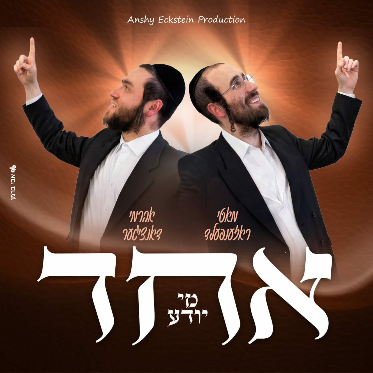 מאטי ראזענפעלד & אברמי דאנציגער - אחד מי יודע.jpg
