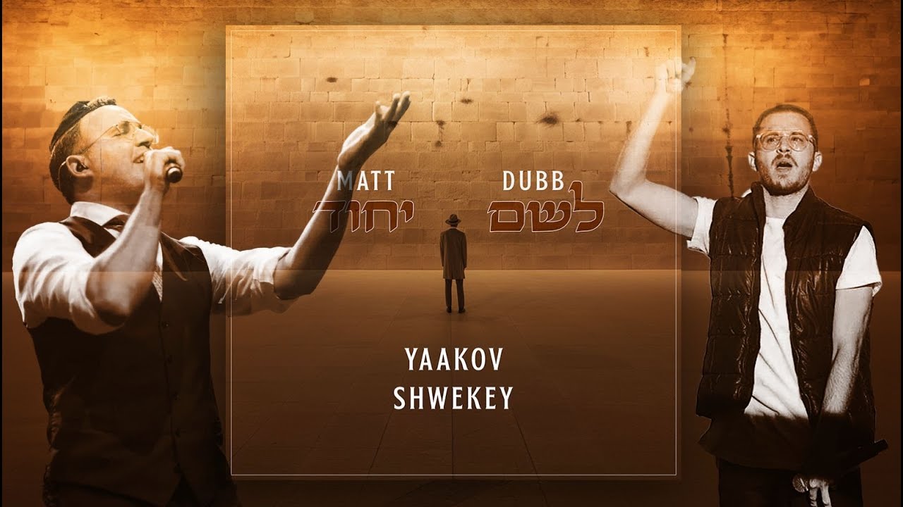 מאט דאב & יעקב שוואקי - לשם יחוד.jpg