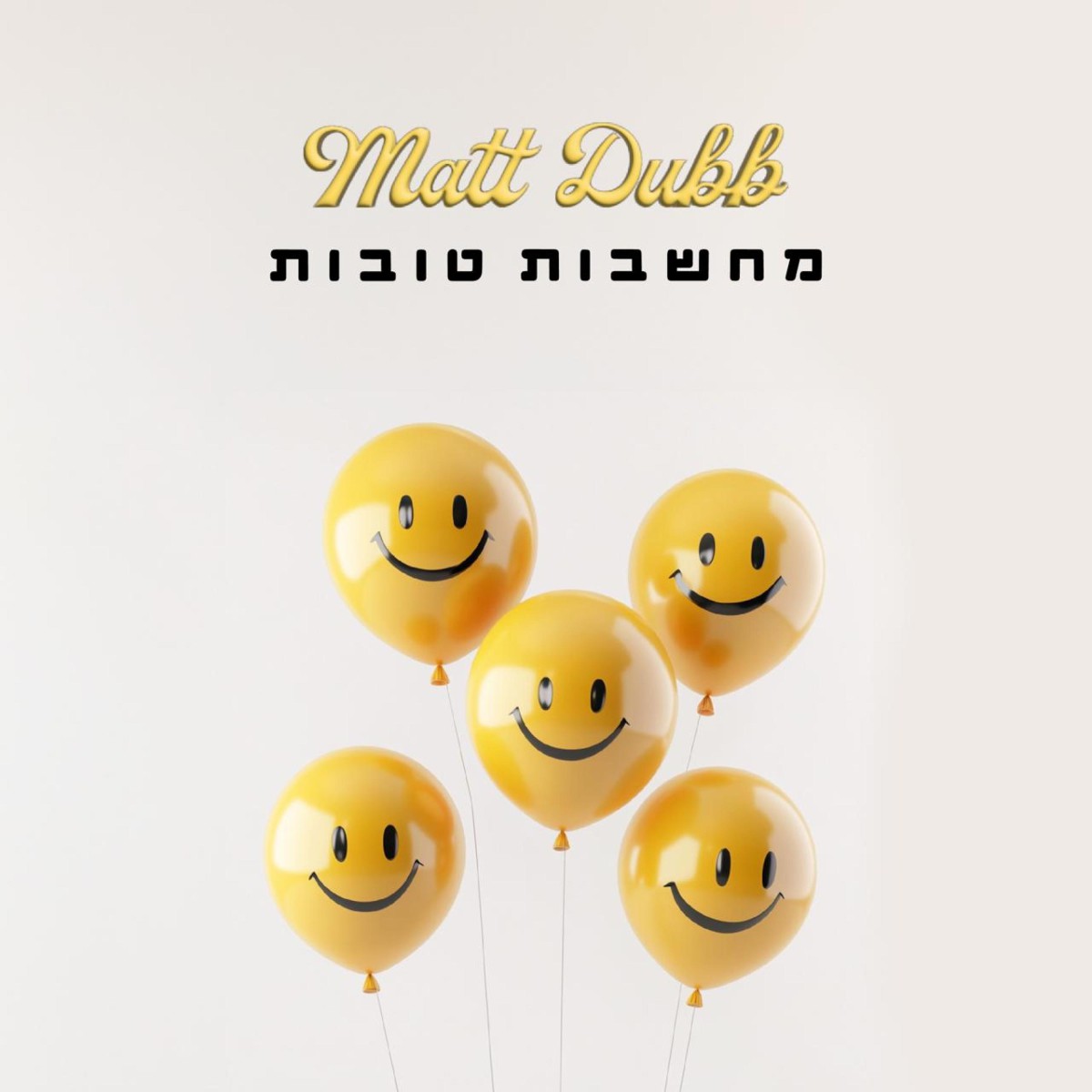 מאט דאב - מחשבות טובות.jpg