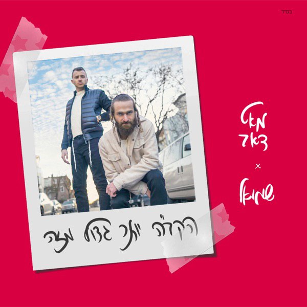 מאט דאב & שמואל - הקב''ה יותר גדול מזה.jpg