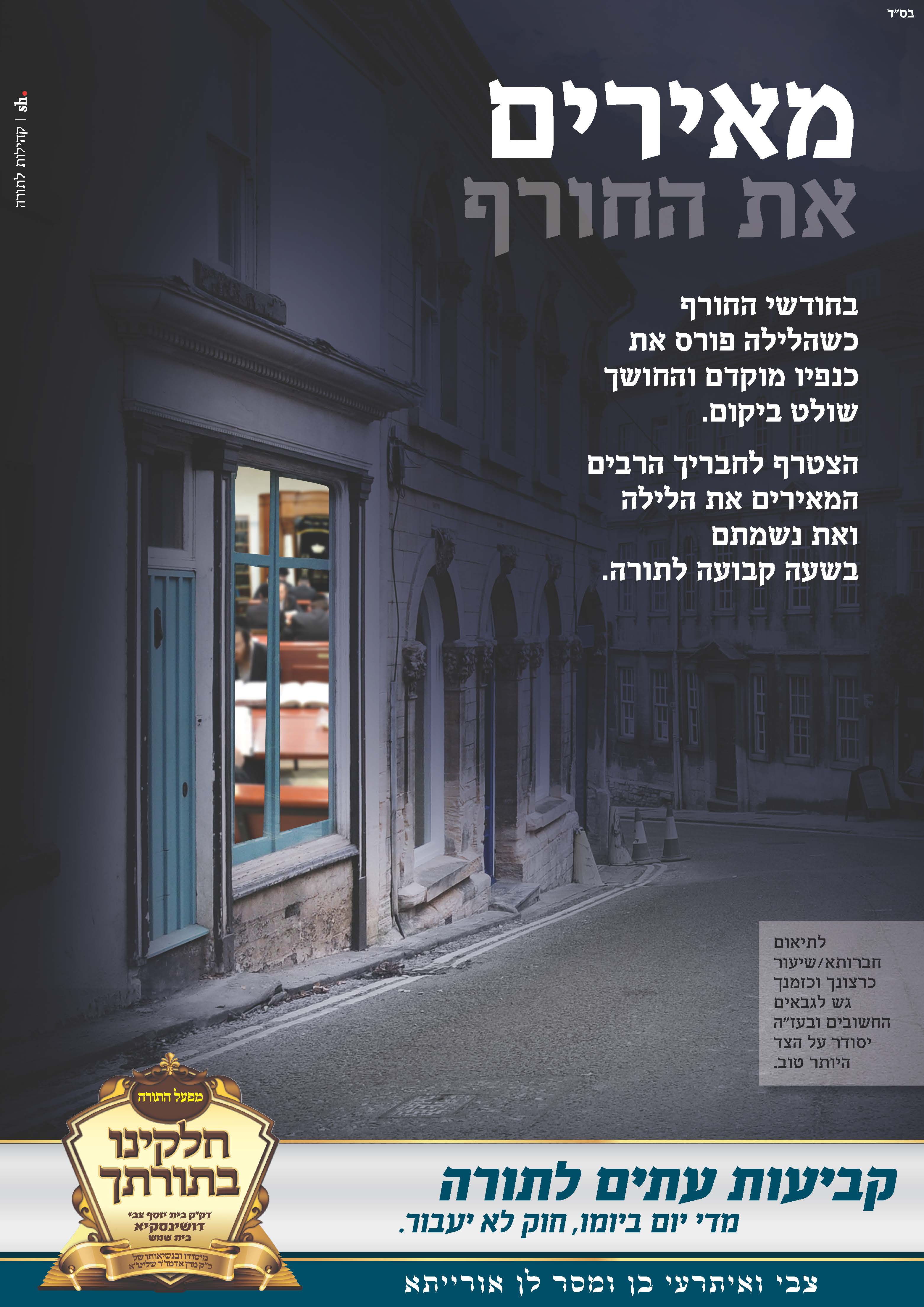 מאירים את החורף משוחזר.jpg