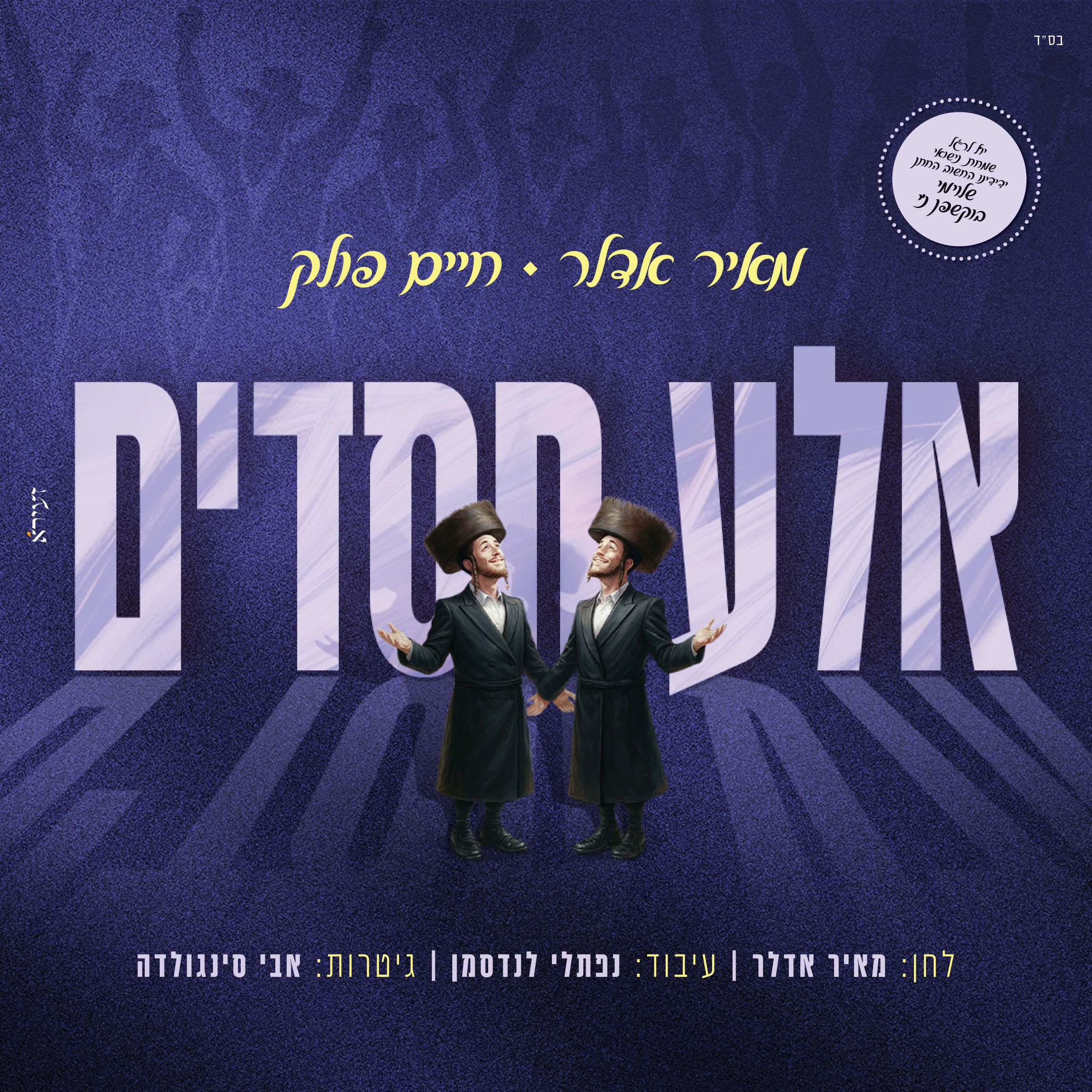 מאיר אדלר & חיים פולק - אלע חסדים.jpg