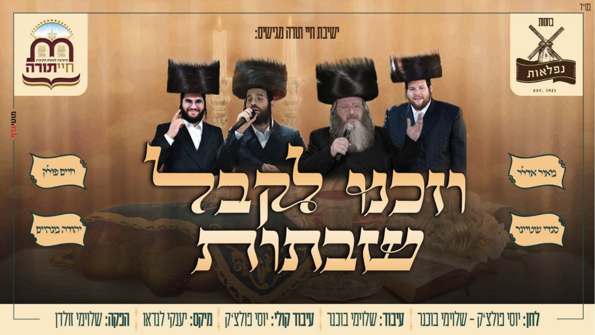 מאיר אדלר, חיים פולק, סנדי שטיינר, יהודה מנהיים - וזכנו לקבל שבתות.jpg