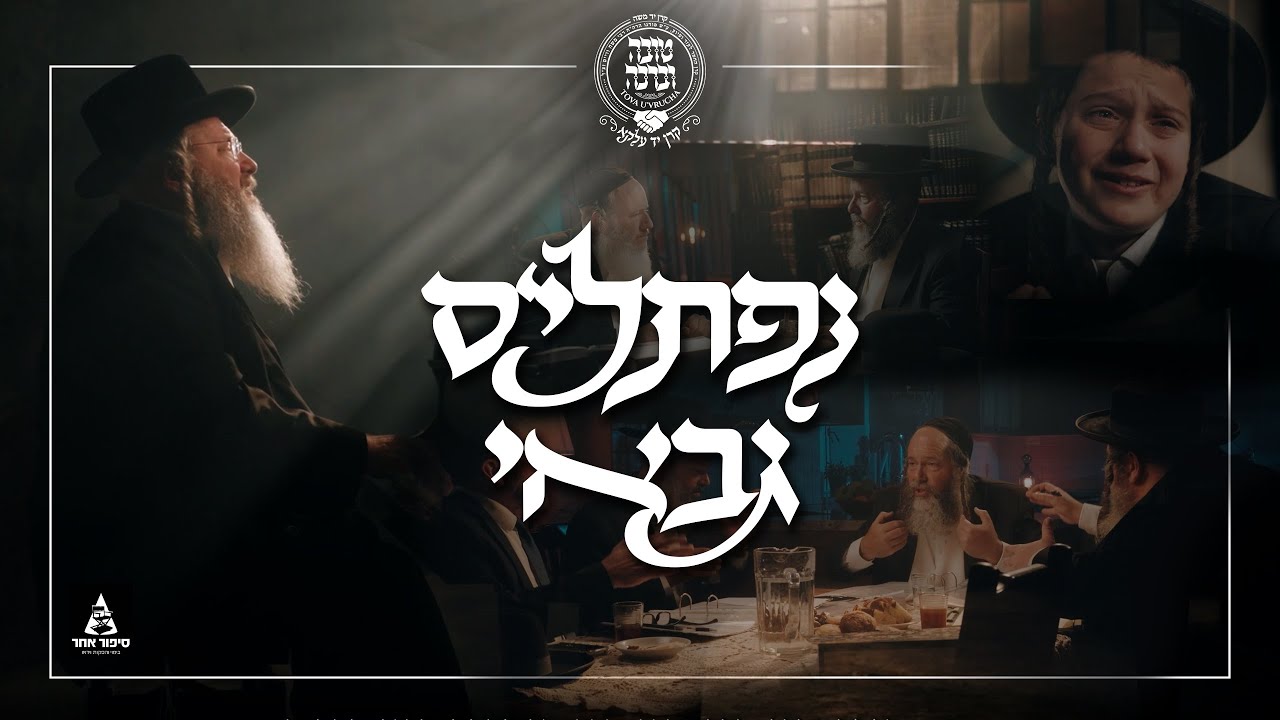 מאיר אדלר - נפתלי'ס גבאי.jpg