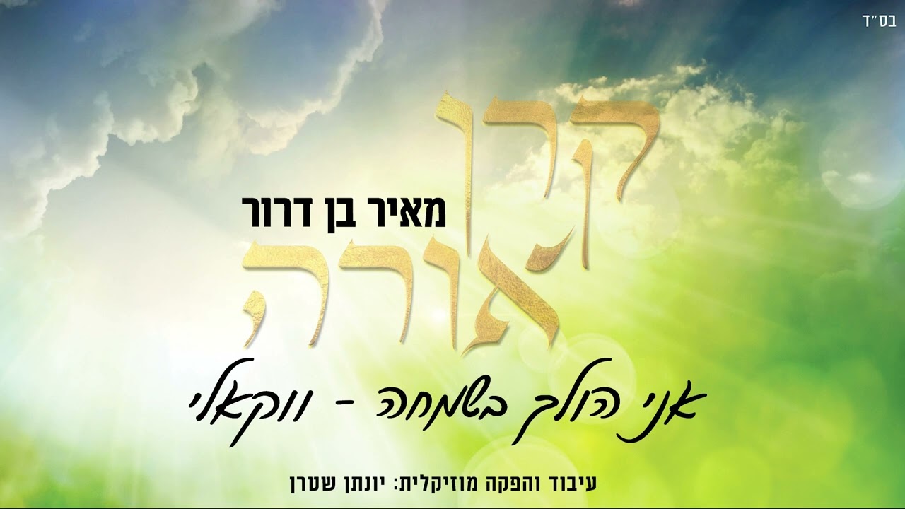 מאיר בן דרור - אני הולך בשמחה.jpg