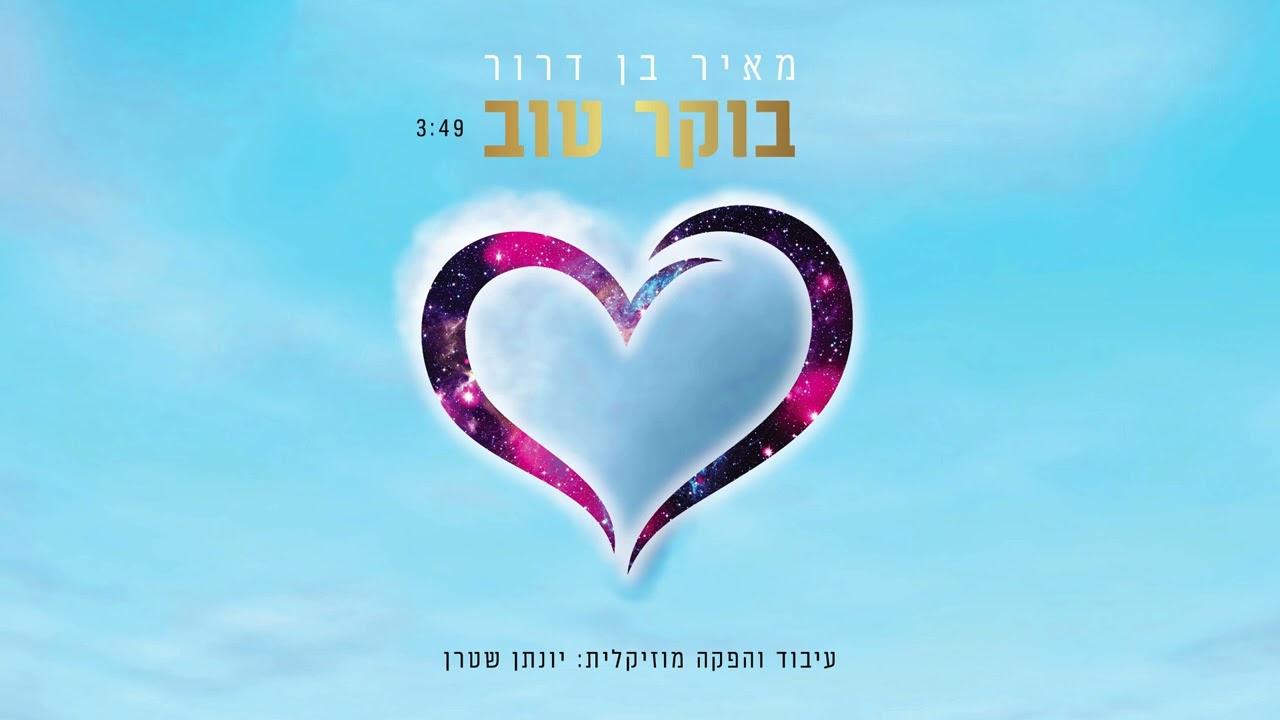 מאיר בן דרור - בוקר טוב.jpg