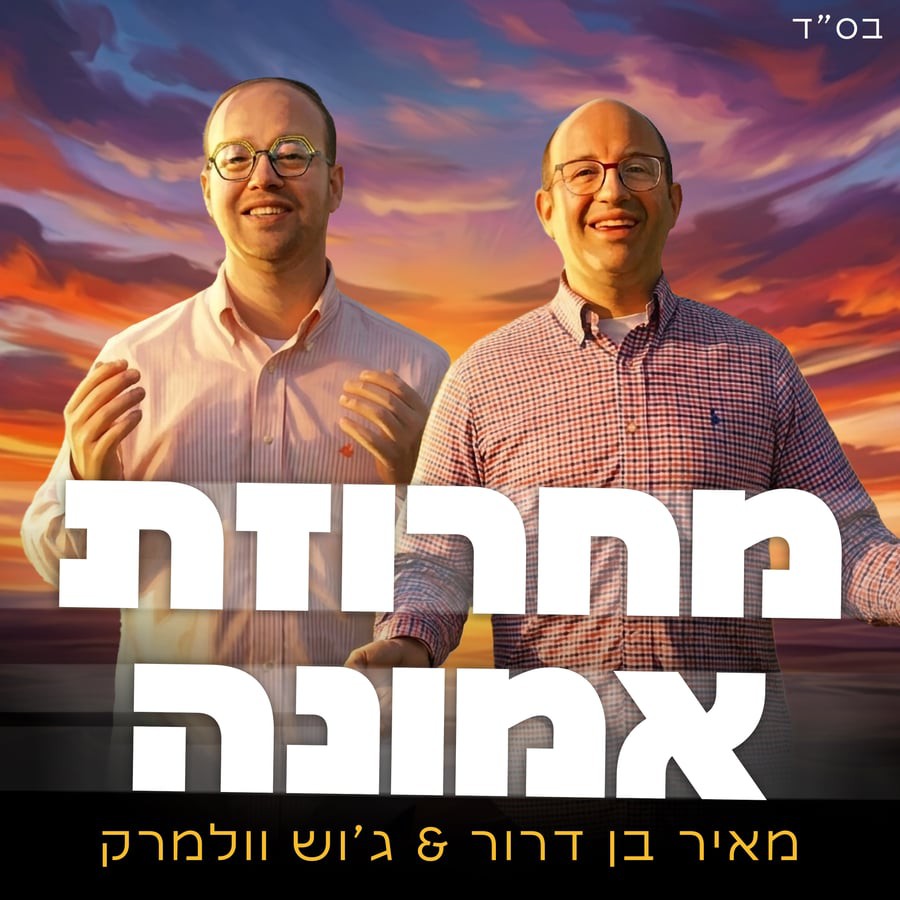 מאיר בן דרור & ג'וש וולמרק - מחרוזת אמונה.jpg