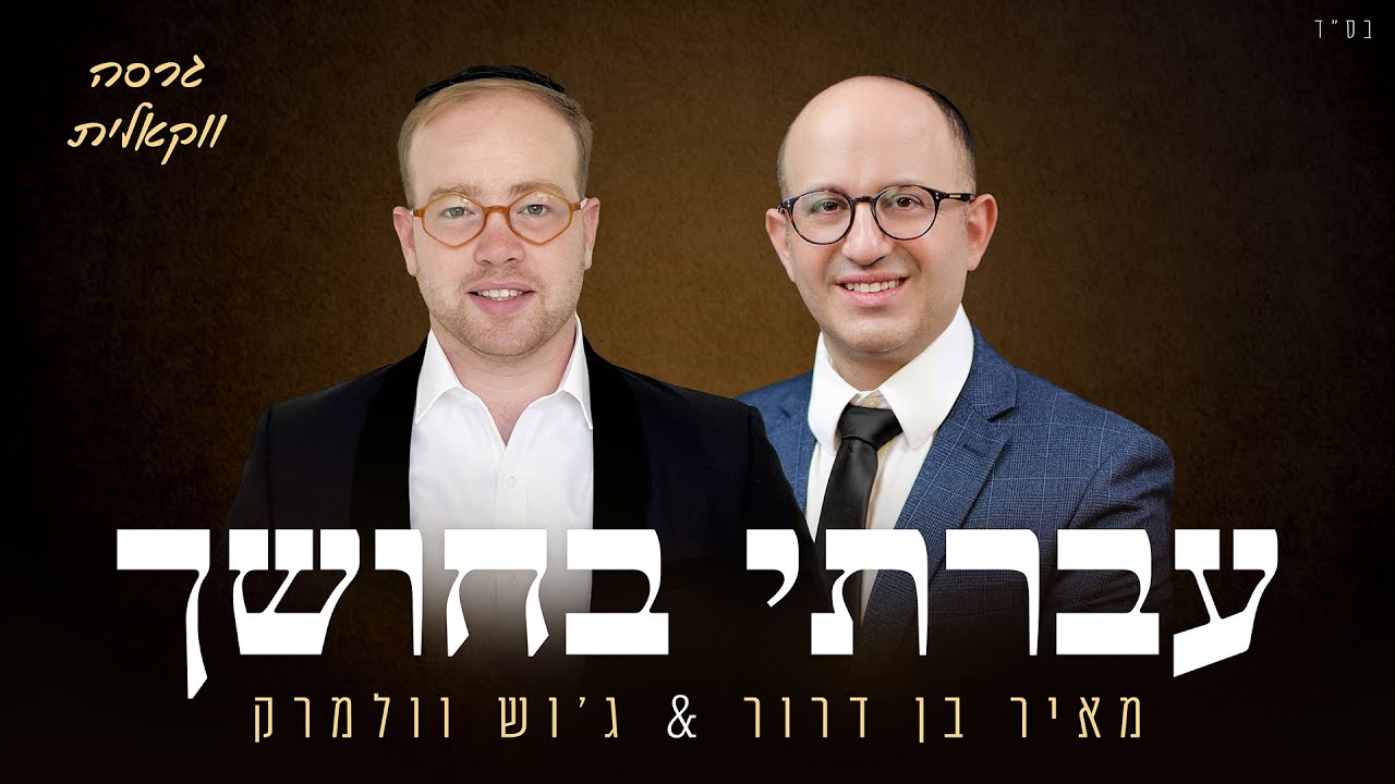 מאיר בן דרור & ג'וש וולמרק - עברתי בחושך - ווקאלי.jpg