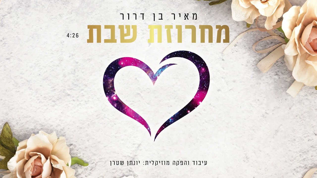 מאיר בן דרור ודב הנדלר - מחרוזת שבת.jpg