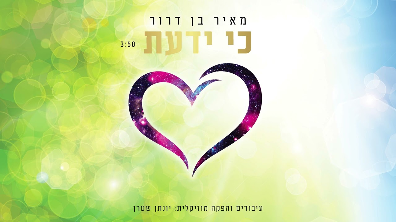 מאיר בן דרור ויונתן שטרן - כי ידעת.jpg