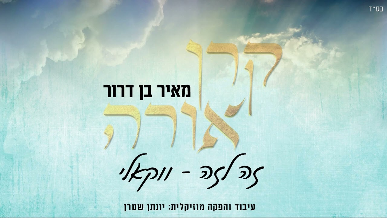 מאיר בן דרור - זה לזה.jpg