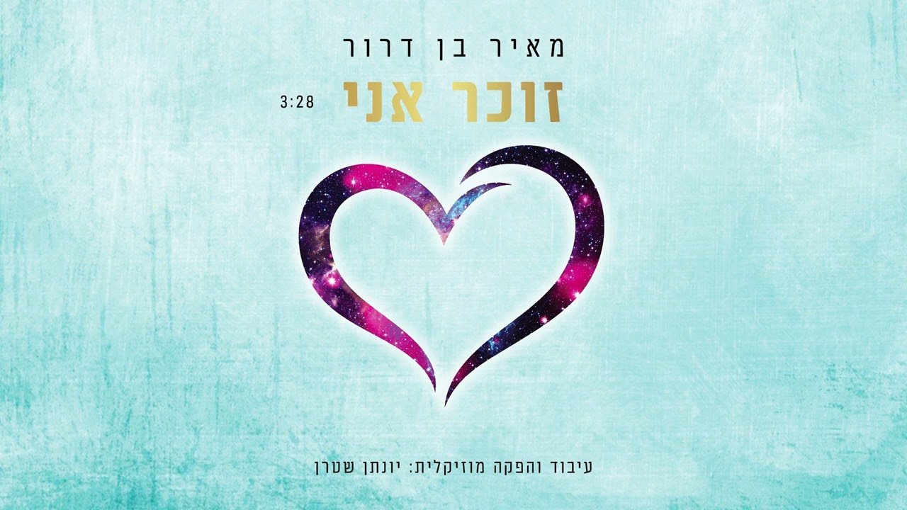 מאיר בן דרור - זוכר אני.jpg