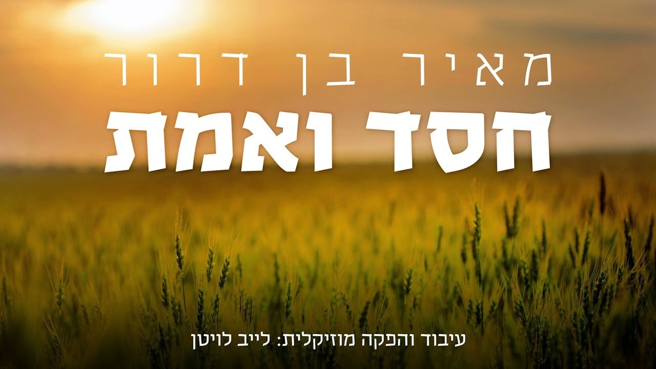 מאיר בן דרור - חסד ואמת.jpg