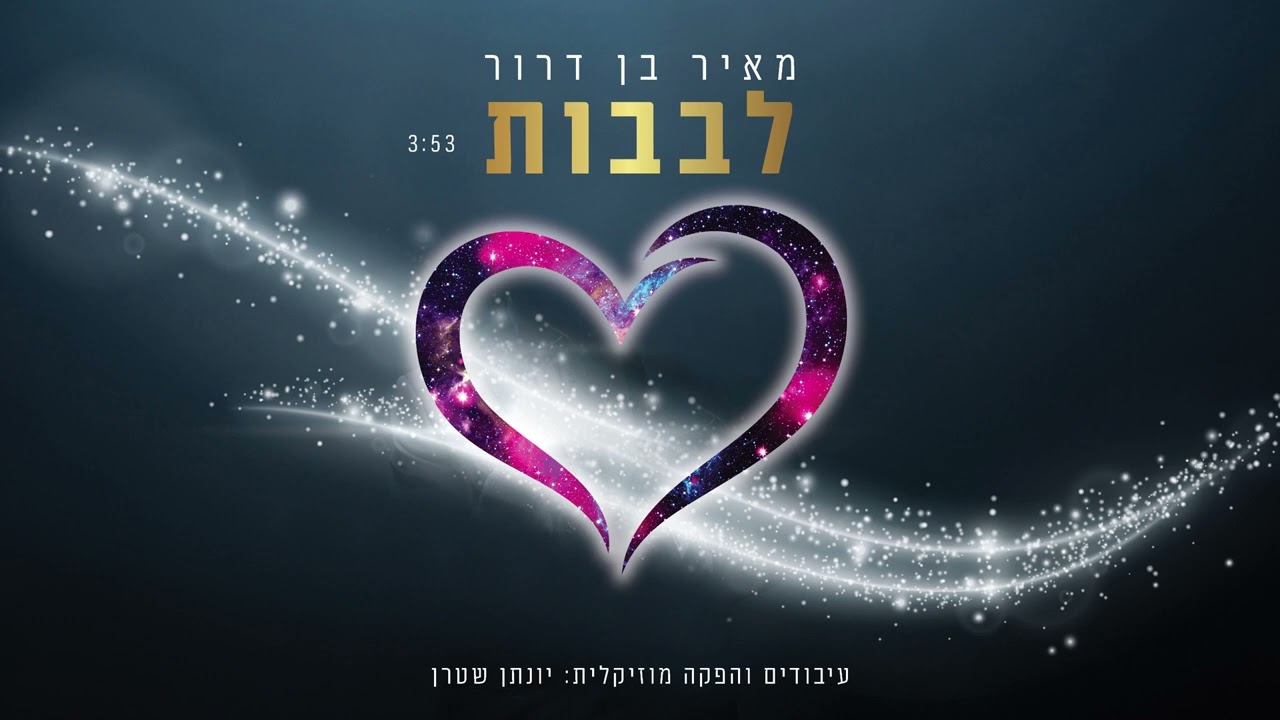 מאיר בן דרור - לבבות.jpg
