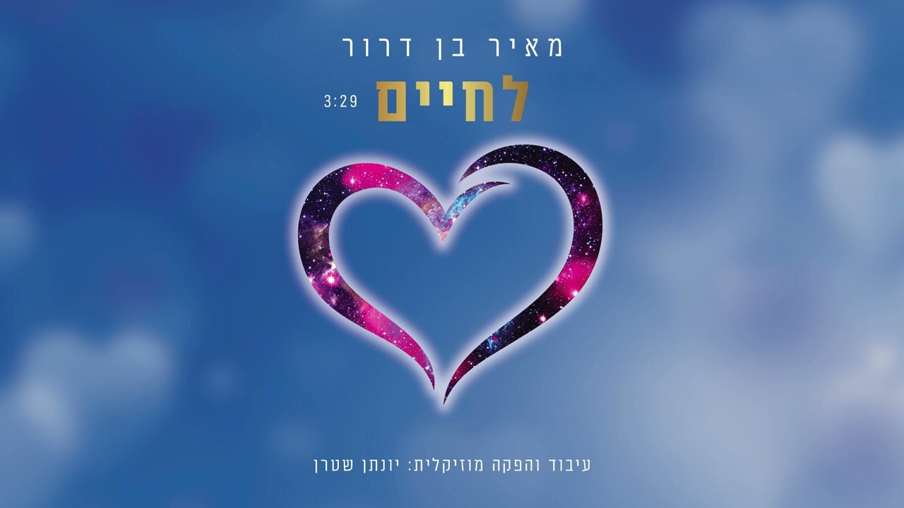 מאיר בן דרור - לחיים.jpg