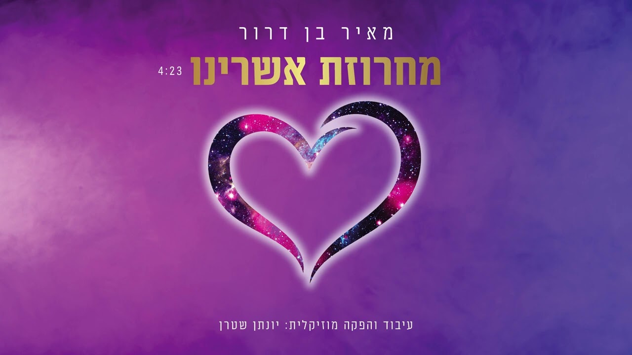 מאיר בן דרור - מחרוזת אשרינו.jpg