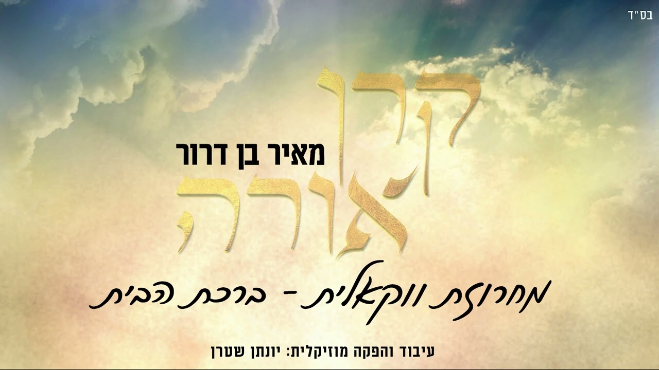 מאיר בן דרור - מחרוזת ברכת הבית.jpg