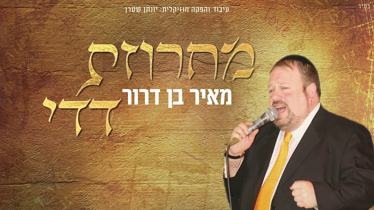 מאיר בן דרור - מחרוזת דדי.jpg